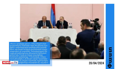 Փաշինյանը գաղտնի նիստ է արել ու քննարկել տարածքների հանձնումը․ մամուլի տեսություն