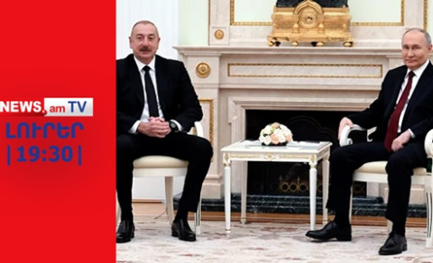 Պուտինը և Ալիևը հանդիպել են. Պեսկովն ասել է՝ ինչու են խաղաղապահները շուտ հեռանում I ԼՈՒՐԵՐ I 19:30