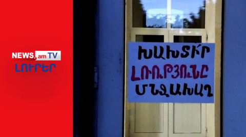 ԼՈւՐԵՐ | ՈւՂԻՂ ԵԹԵՐ | Կիրանցիները վրդովված են. վարչապետի հետ հանդիպումը լարված մթնոլորտում է անցել