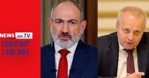 Կոպիրկինին կանչել են Մոսկվա, Փաշինյանն ուղերձով կդիմի ժողովրդին I ԼՈՒՐԵՐ I 19:30
