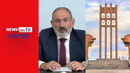ԼՈՒՐԵՐ I ՈՒՂԻՂ ԵԹԵՐ I Կգնա՞ Նիկոլ Փաշինյանը Սարդարապատի հուշահամալիր