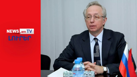 ԼՈՒՐԵՐ I ՈւՂԻՂ I Հայաստանը սկսել է խուսափել Ռուսաստանի հետ շփումներից. Գալուզին