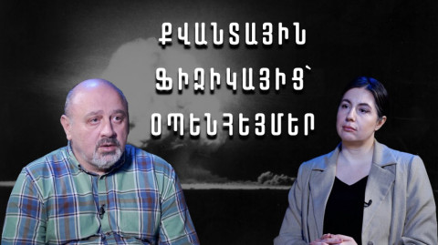 Ոչ ինտուիտիվ կամ «խելագար» տեսություն՝ քվանտային տեխնոլոգիաների առավելություններն ու վտանգները