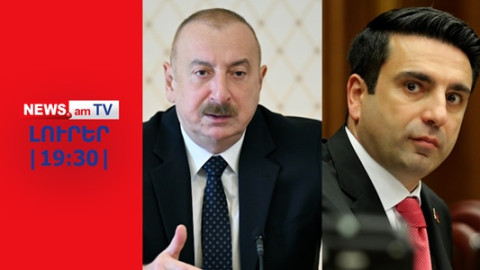 Հայաստանը համաձայն է կատարել Մինսկի խումբը լուծարելու Ալիևի պահանջը I ԼՈՒՐԵՐ I 19:30