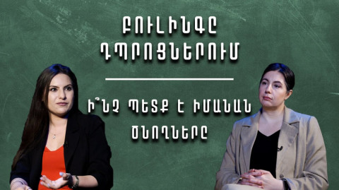 Բուլինգը դպրոցներում․ ի՞նչ պետք է իմանան ծնողները