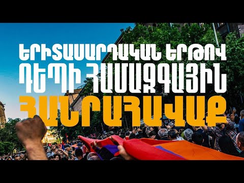 ՈւՂԻՂ. Երիտասարդները երթով շարժվում են դեպի Հանրապետության հրապարակ