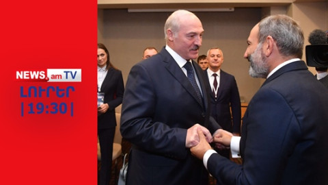Երևանի և Մինսկի միջև ճգնաժամը սրվում է. Հայաստանը դուրս կգա՞ ՀԱՊԿ-ից I NEWS.am I ԼՈՒՐԵՐ I 19:30