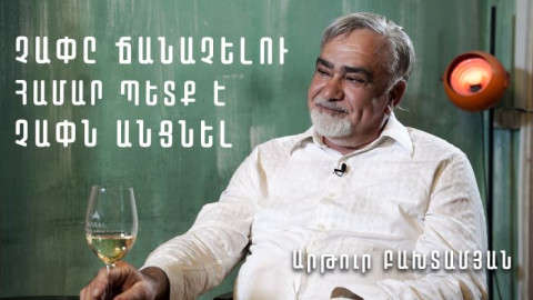Այնքան ճշմարտություններ ասվեցին այդ օրը, որ ծրագիրը փակեցին. Արթուր Բախտամյան