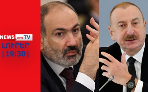 Հայաստանն Ադրբեջանի հարձակման մասին է գուժում, Մոսկվան մեղադրում Փարիզին I ԼՈՒՐԵՐ I 19:30