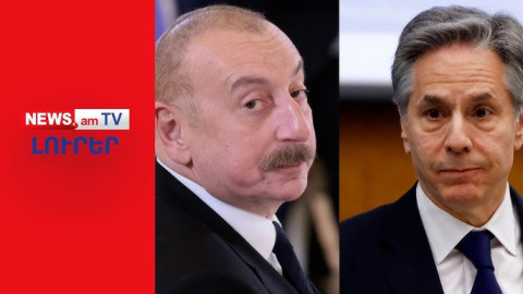 ԼՈՒՐԵՐ I ՈՒՂԻՂ I Բլինքենը զանգել է Ալիևին ու կոչ արել անհապաղ կնքել խաղաղության պայմանագիրը