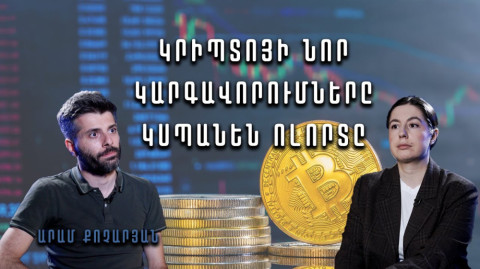 Կրիպտոյի վերաբերյալ ԿԲ կարգավորումները խնդրահարույց են. Ի՞նչ են առաջարկում ոլորտի մասնագետները