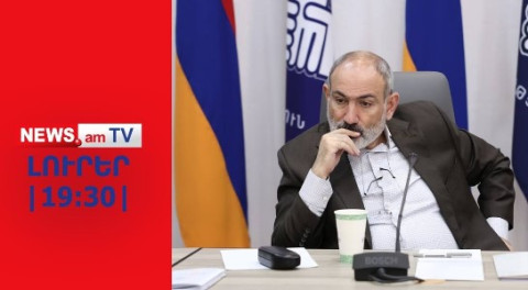 Փաշինյանը լեգիտիմացնո՞ւմ է Ալիևի պահանջերն ու հետագա ագրեսիաները I NEWS.am I ԼՈՒՐԵՐ I 19:30