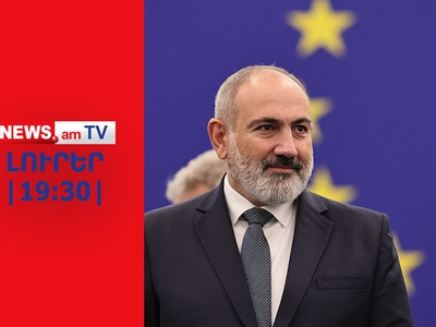 Իշխանությունը պատրաստվում է ԵՄ-ին անդամակցելու հարցով հանրաքվե անցկացնել I NEWS.am I ԼՈՒՐԵՐ I 19:30