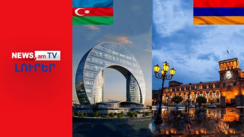 ԼՈՒՐԵՐ I ՈՒՂԻՂ IԵրևան-Բաքու բանակցություններն առաջնահերթություն են ԱՄՆ-ի համար. պետդեպ