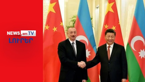 | ԼՈՒՐԵՐ | Չինաստանն ու Ադրբեջանը ռազմավարական գործընկերներ կդառնան