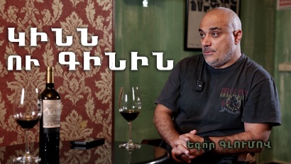Եգոր Գլումով. Այժմ սեփական հիմարությունը ցույց տալու ավելի շատ հնարավորություններ կան