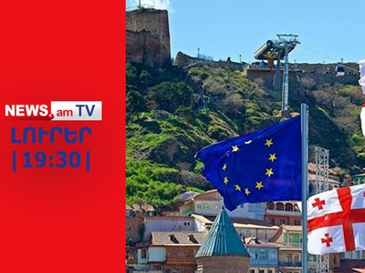 ԵՄ-ն սառեցրել է Վրաստանի անդամակցության գործընթացն ու զրկել աջակցությունից | ԼՈՒՐԵՐ | 19։30