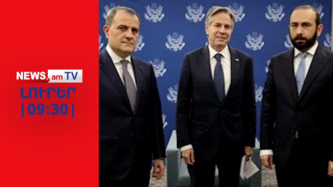 ԼՈՒՐԵՐ | ՈՒՂԻՂ |Վաշինգտոնում կկայանա Միրզոյան-Բլինքեն-Բայրամով եռակողմ հանդիպում