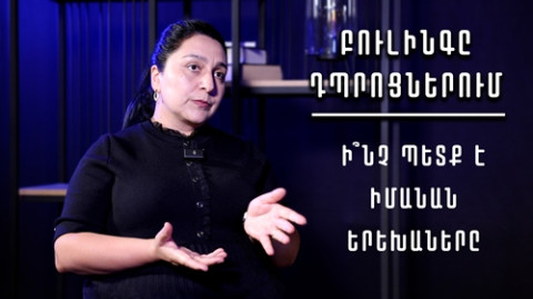 Բուլինգ. Ի՞նչ պետք է իմանան երեխաները