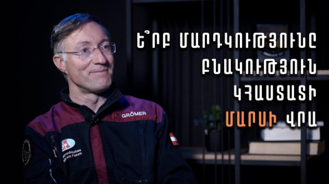 Ե՞րբ մարդկությունը բնակություն կհաստատի Մարսի վրա. հարցազրույց Գերնոտ Գրյոմերի հետ