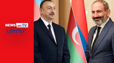 Երեւանն ու Բաքուն համաձայնեցրել են հարցերի ավելի քան 90 տոկոսը I ԼՈՒՐԵՐ I