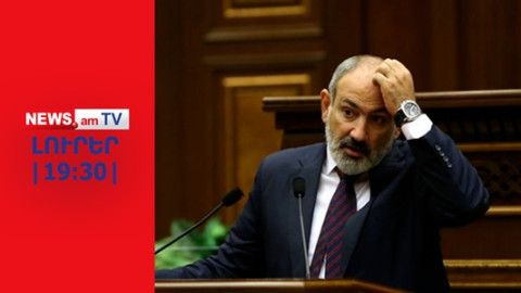 Հայաստանի պետական պարտքն անցել է 12 մլրդ դոլարը. մո՞տ ենք վտանգավոր շեմին I ԼՈՒՐԵՐ I 19։30