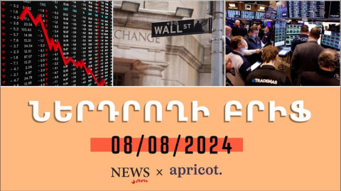 «Ներդրողի բրիֆ 08.08.24». Ֆոնդային բորսաների կտրուկ անկումն ու աճը
