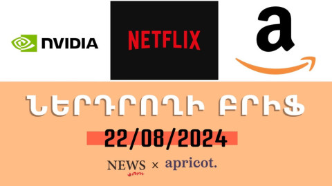 NETFLIX-ի բաժնետոմսերի գինը ռեկորդային բարձր է | «Ներդրողի բրիֆ 22.08.24»