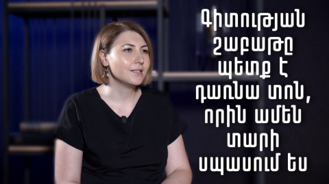 Ինչո՞ւ անպայման մասնակցել Գիտության համազգային շաբաթին. Հարցազրույց Լիլիթ Մարգարյանի հետ