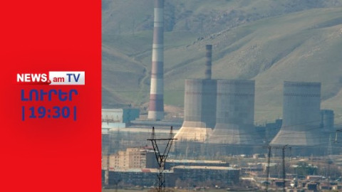 Պայթյուն՝ Հրազդան ՋԷԿ-ում. կա զոհ և 6 վիրավոր I NEWS.am I ԼՈՒՐԵՐ I 19:30 I 10.09.24