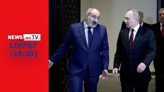Փաշինյանը պնդում է` ռուսները ֆիզիկապես չպետք է լինեն Նախիջևան տանող ճանապարհին I ԼՈՒՐԵՐ I 19:30