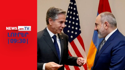 ԼՈՒՐԵՐIՈՒՂԻՂ ԵԹԵՐIՓաշինյանն ու Բլինքենը քննարկել են Հայաստան-Ադրբեջան խաղաղության գործընթացը