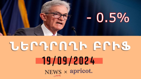 ԱՄՆ վերաֆինանսավորման տոկոսադրույքը նվազեցվեց 0.5%-ով. «Ներդրողի բրիֆ 19.09.24»
