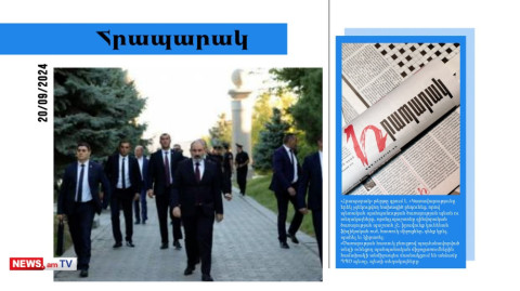 Փաշինյանն իր թիկնապահներից էլ է վախենում․ մամուլի տեսություն