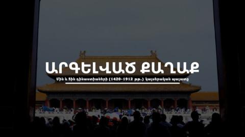 Բացահայտելով Չինաստանը. Առեղծվածային «Արգելված քաղաքը»