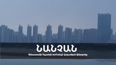 Բացահայտելով Չինաստանը. Ավելի քան 2200 տարվա պատմություն ունեցող Նանչան քաղաքը