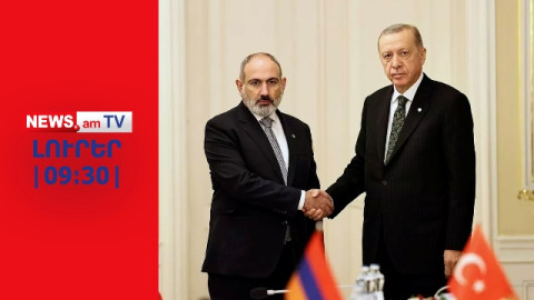 ԼՈՒՐԵՐI ՈՒՂԻՂ ԵԹԵՐ I Ռեջեփ Թայիփ Էրդողանը ԱՄՆ–ում բանակցություններ կվարի Նիկոլ Փաշինյանի հետ