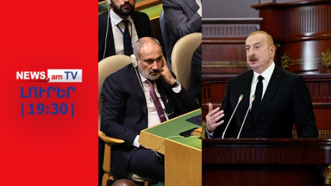 Փաշինյանը լավատեսությունից է խոսում, Ալիևը՝ նորից պատերազմով սպառնում I ԼՈՒՐԵՐ I 19:30 I 24.09.24