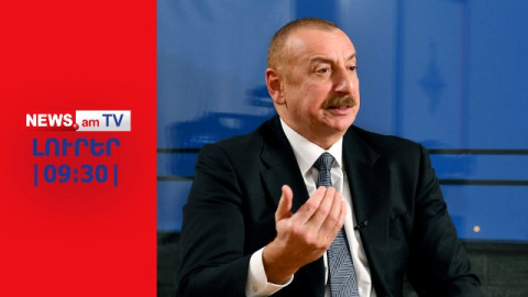 ԼՈՒՐԵՐIՈՒՂԻՂ ԵԹԵՐIՀայաստանը հրաժարվում է տեղեկություն տրամադրել անհետ կորածների մասին.Ալիև