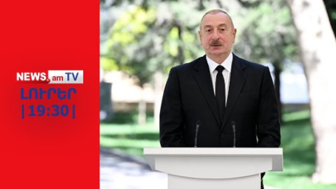 Ալիևը սպառնում է հարյուր հազարավոր ադրբեջանցիների բնակեցնել Հայաստանում I ԼՈՒՐԵՐ I 19:30