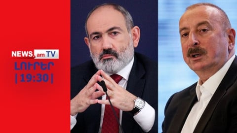 Փաշինյանը ՍԴ-ի միջոցով երաշխիքնե՞ր է տալիս Ալիևին I NEWS.am I ԼՈՒՐԵՐ I 19:30