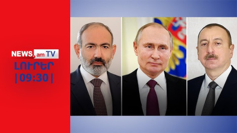 ԼՈՒՐԵՐ I ՈՒՂԻՂ ԵԹԵՐ I Ի՞նչ է քննարկելու Պուտինը Փաշինյանի և Ալիևի հետ Մոսկվայում