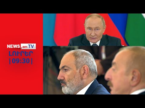 ԼՈՒՐԵՐ I ՈՒՂԻՂ ԵԹԵՐ I Կրեմլից վստահեցնում են՝ Ռուսաստանը չի խառնվում Հայաստանի և Ադրբեջանի գործերին