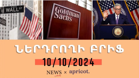 «Ներդրողի բրիֆ 10.10.24». ԱՄՆ դրամական միջոցների հսկայական ներհոսք է գրանցել
