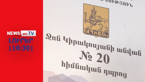 Անառակաբարո քայլի մեջ մեղադրվող ուսուցչին երեխաների աչքի առաջ են գետնին տապալել ու տարել I 19:30