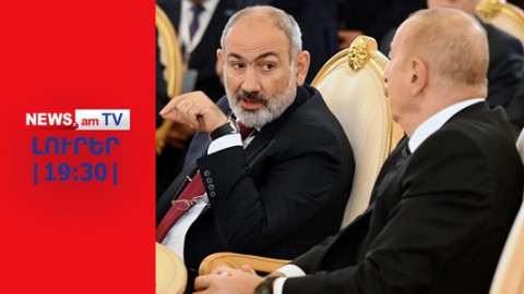 Իշխանությունը երաշխիք չունի, որ Ադրբեջանը, չնայած արված զիջումներին, չի հարձակվի I ԼՈՒՐԵՐ I 19:30