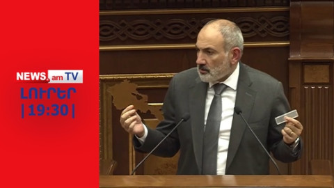 Փաշինյանը երաշխիք չունի, որ Ադրբեջանը դուրս կգա օկուպացված տարածքներից I ԼՈՒՐԵՐ I 19:30