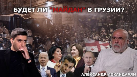 Վրաստանը երբեք չի անդամակցի Եվրամիությանը, բայց ռուսամետ էլ չի դառնա. Իսկանդարյան I «ՈՒԺԻ ԳՈՐԾՈՆ»