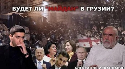 Վրաստանը երբեք չի անդամակցի Եվրամիությանը, բայց ռուսամետ էլ չի դառնա. Իսկանդարյան