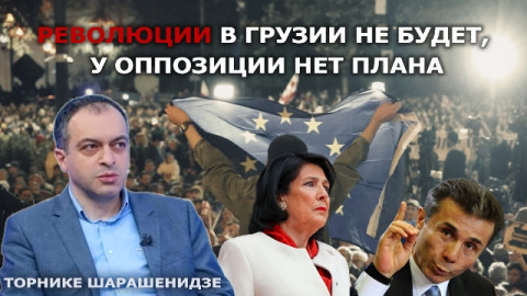 Վրաստանում վախենում են Ռուսաստանի հետ նոր պատերազմից. Շարաշենիձե I ՈւԺԻ ԳՈՐԾՈՆ